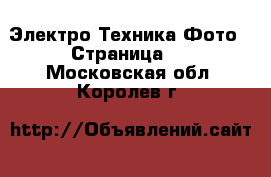 Электро-Техника Фото - Страница 2 . Московская обл.,Королев г.